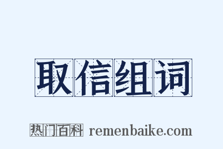 取信组词是什么意思的图片